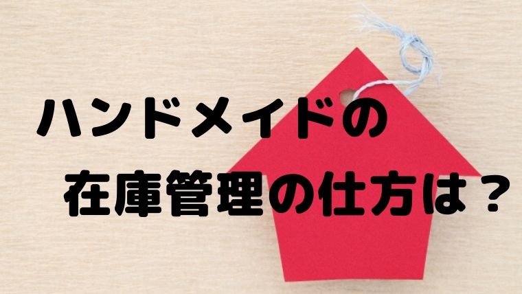 ハンドメイドの在庫管理ってどうしてる エクセルやアプリを使う方法など どれがおすすめ 主婦がハンドメイド副業で月３万を目指すためのブログ