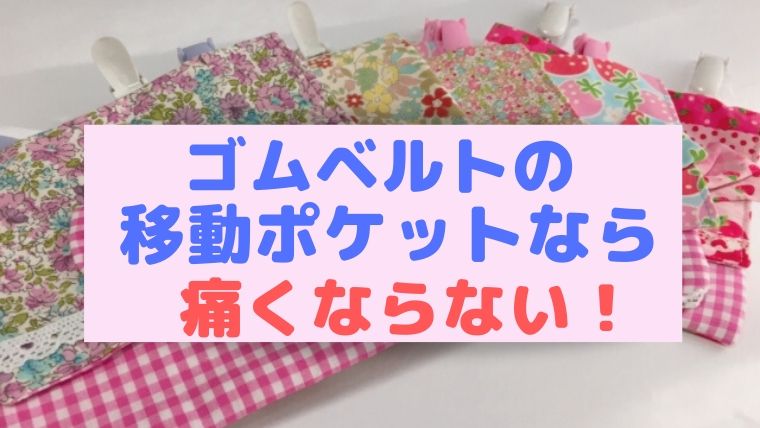 移動ポケットのクリップが痛いなら ゴム式がおすすめ 作り方は 主婦がハンドメイド副業で月３万を目指すためのブログ