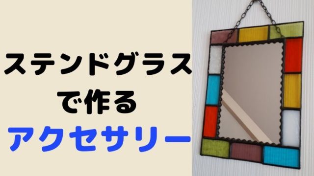 ヒルナンデスで紹介 ステンドグラスアクセサリーの作り方とは 主婦がハンドメイド副業で月３万を目指すためのブログ