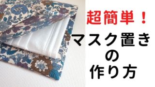 ハンドメイド布小物の売れ筋をランキングで紹介 主婦がハンドメイド副業で月３万を目指すためのブログ