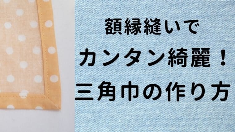 子供エプロンには三角巾もセットで手作りしよう！【額縁縫い】｜主婦がハンドメイド副業で月３万を目指すためのブログ